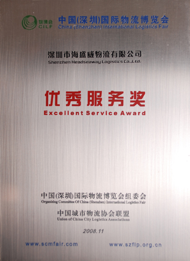 2008深圳物博会优秀服务奖
